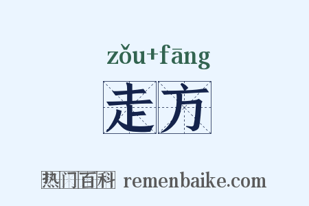 走方是什么意思的图片